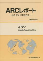 イラン　２０２１／２２年版