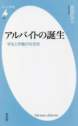 アルバイトの誕生　学生と労働の社会史