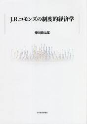 Ｊ．Ｒ．コモンズの制度的経済学