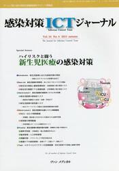 感染対策ＩＣＴジャーナル　チームで取り組む感染対策最前線のサポート情報誌　Ｖｏｌ．１６Ｎｏ．４（２０２１ａｕｔｕｍｎ）