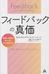 フィードバックの真価　職場に信頼を生み出し、共に成長する