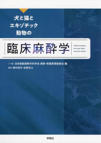 犬と猫とエキゾチック動物の臨床麻酔学 - ビジネス・経済
