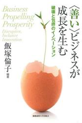 〈善い〉ビジネスが成長を生む　破壊と包摂のイノベーション