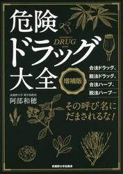 危険ドラッグ大全