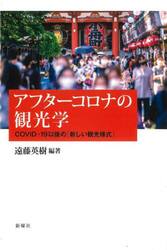 アフターコロナの観光学　ＣＯＶＩＤ−１９以後の「新しい観光様式」