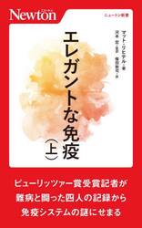 エレガントな免疫　上