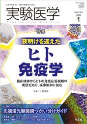 実験医学　Ｖｏｌ．４０Ｎｏ．１（２０２２−１）