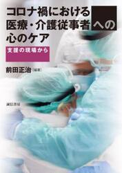 コロナ禍における医療・介護従事者への心のケア　支援の現場から