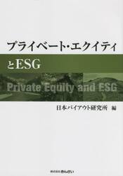 プライベート・エクイティとＥＳＧ