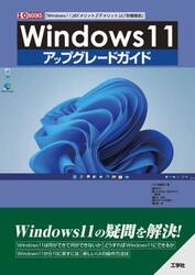 Ｗｉｎｄｏｗｓ１１アップグレードガイド　「Ｗｉｎｄｏｗｓ１１」の「メリット」「デメリット」と「各種機能」
