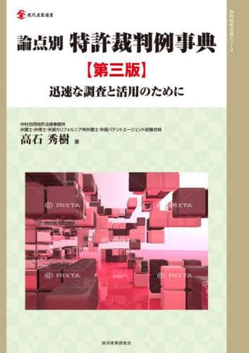 論点別特許裁判例事典 / 高石 秀樹【著】 - 紀伊國屋書店ウェブ