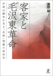客家と毛沢東革命　井岡山闘争に見る「民族」問題の政治学