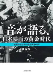 音が語る、日本映画の黄金時代　映画録音技師の撮影現場６０年