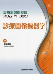 診療画像機器学