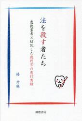 法を殺す者たち　悪徳業者と結託した裁判官の悪行実録
