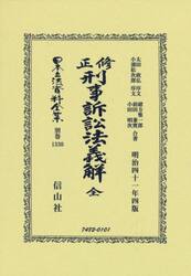 日本立法資料全集　別巻１３３０　復刻版