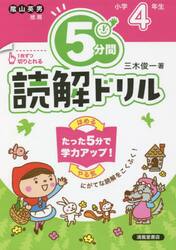 ５分間読解ドリル　小学４年生