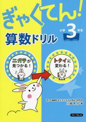 ぎゃくてん！算数ドリル小学３年生　ニガテがトクイに！