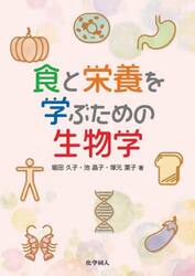 食と栄養を学ぶための生物学