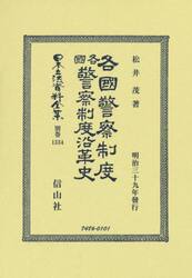 日本立法資料全集　別巻１３３４　復刻版