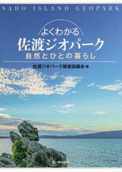 よくわかる佐渡ジオパーク　自然とひとの暮らし