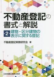 不動産登記の書式と解説　第２巻