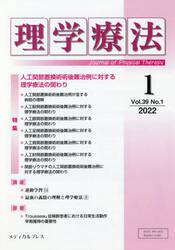 理学療法　Ｊｏｕｒｎａｌ　ｏｆ　Ｐｈｙｓｉｃａｌ　Ｔｈｅｒａｐｙ　第３９巻第１号（２０２２年１月）