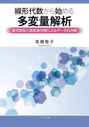 線形代数から始める多変量解析　直交射影と固有値分解によるデータの分解