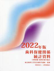 歯科保健関係統計資料　口腔保健・歯科医療の統計　２０２２年版