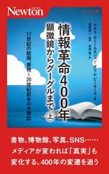 情報革命４００年　顕微鏡からグーグルまで　上