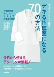 チーフレジデント直伝！デキる指導医になる７０の方法　研修医教育・マネジメント・リーダーシップ・評価法の極意