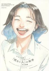 なぜか人生がうまくいく「明るい人」の科学