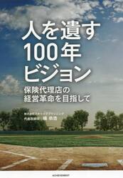 人を遺す１００年ビジョン　保険代理店の経営革命を目指して