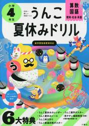 うんこ夏休みドリル　算数・国語・理科・社会・英語　小学４年生