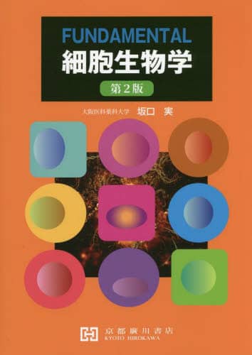 FUNDAMENTAL細胞生物学｜書籍｜書籍｜OCS Family