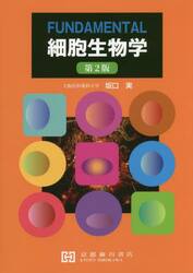ＦＵＮＤＡＭＥＮＴＡＬ細胞生物学