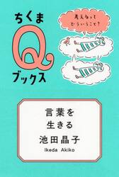 言葉を生きる　考えるってどういうこと？