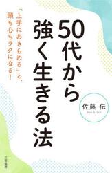 ５０代から強く生きる法