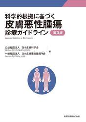 科学的根拠に基づく皮膚悪性腫瘍診療ガイドライン
