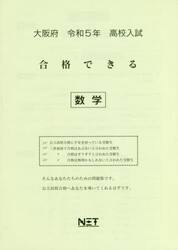 令５　大阪府　合格できる　数学