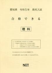 令５　愛知県　合格できる　理科