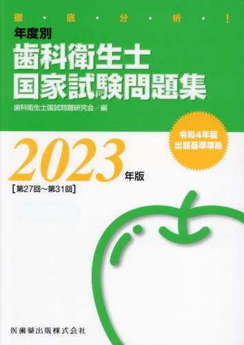 Book Search 検索結果 |歯科衛生士国家試験問題研究会／編| 株式