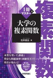１冊でマスター大学の複素関数