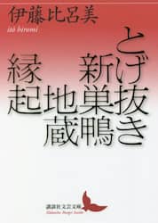 とげ抜き　新巣鴨地蔵縁起