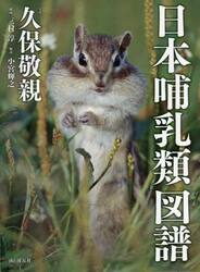 日本哺乳類図譜