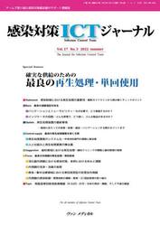 感染対策ＩＣＴジャーナル　チームで取り組む感染対策最前線のサポート情報誌　Ｖｏｌ．１７Ｎｏ．３（２０２２ｓｕｍｍｅｒ）