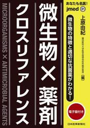 あなたも名医！微生物×薬剤クロスリファレンス　微生物の特徴と適切な抗菌薬がわかる！