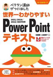 世界一わかりやすいＰｏｗｅｒＰｏｉｎｔテキスト　ベテラン講師がつくりました　オールカラー