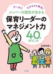 メンバーの個性が生きる保育リーダーのマネジメント力４０のポイント　ワークでモヤモヤを解消！