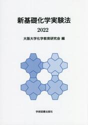 新基礎化学実験法　２０２２